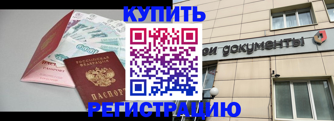 временная регистрация купить в Темрюке